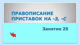 Правописание приставок на -з, -с. Орфография. Занятие 25 (К заданию 10 ЕГЭ по русскому языку)