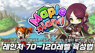 무자본으로 레인저부터 보우마스터까지! 레인저 70~120 무자본 육성법 [메이플랜드]
