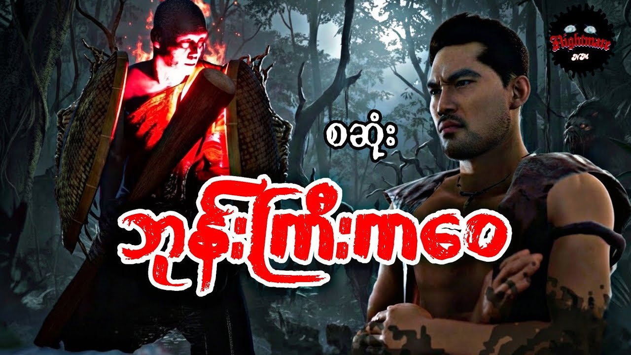 ဘုန်းကြီးကဝေ#သရဲကား