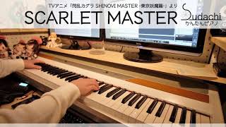 【閃乱カグラ東京妖魔篇】「SCARLET MASTER」をちょっと簡単にピアノアレンジして弾いてみました！【佐咲紗花】