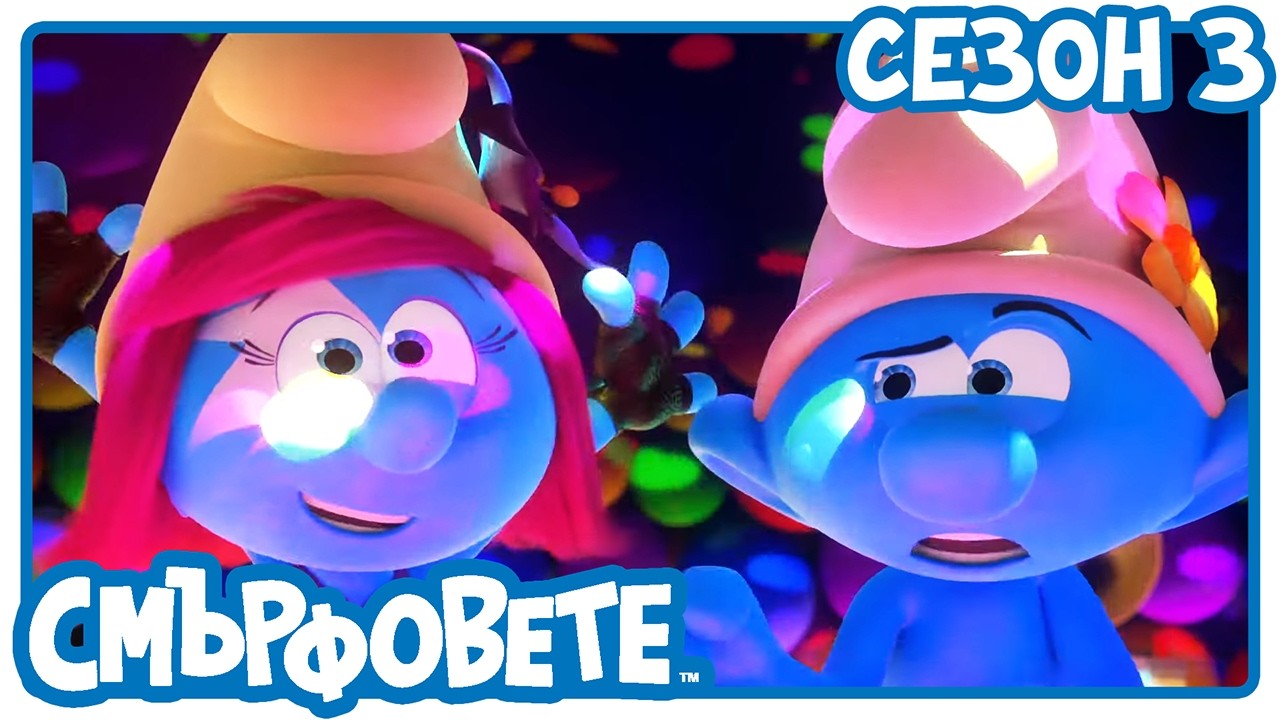 Диско Смърф 🔴 НОВ ЕПИЗОД 🔴- Смърфовете на български | Анимации за деца