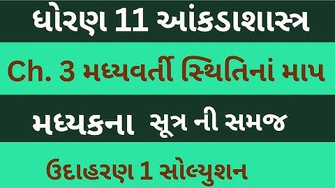 Std 11 Stat Ch 3 | મધ્યકના સૂત્રની સમજ | ઉદાહરણ 1| Dhoran 11 State Ch 3 | Class 11 Statistics
