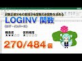 【Excel関数上級編】Excelで対数正規分布の累積分布関数の逆関数を求めるLOGINV（ログ・インバース） 関数