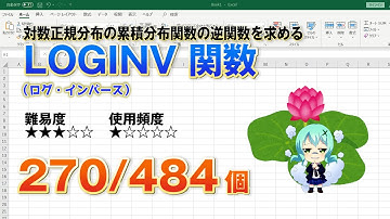 【Excel関数上級編】Excelで対数正規分布の累積分布関数の逆関数を求めるLOGINV（ログ・インバース） 関数