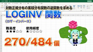 【Excel関数上級編】Excelで対数正規分布の累積分布関数の逆関数を求めるLOGINV（ログ・インバース） 関数