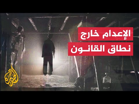ينتهك حق الحياة الأساسي.. ما عمليات الإعدام خارج نطاق القانون؟