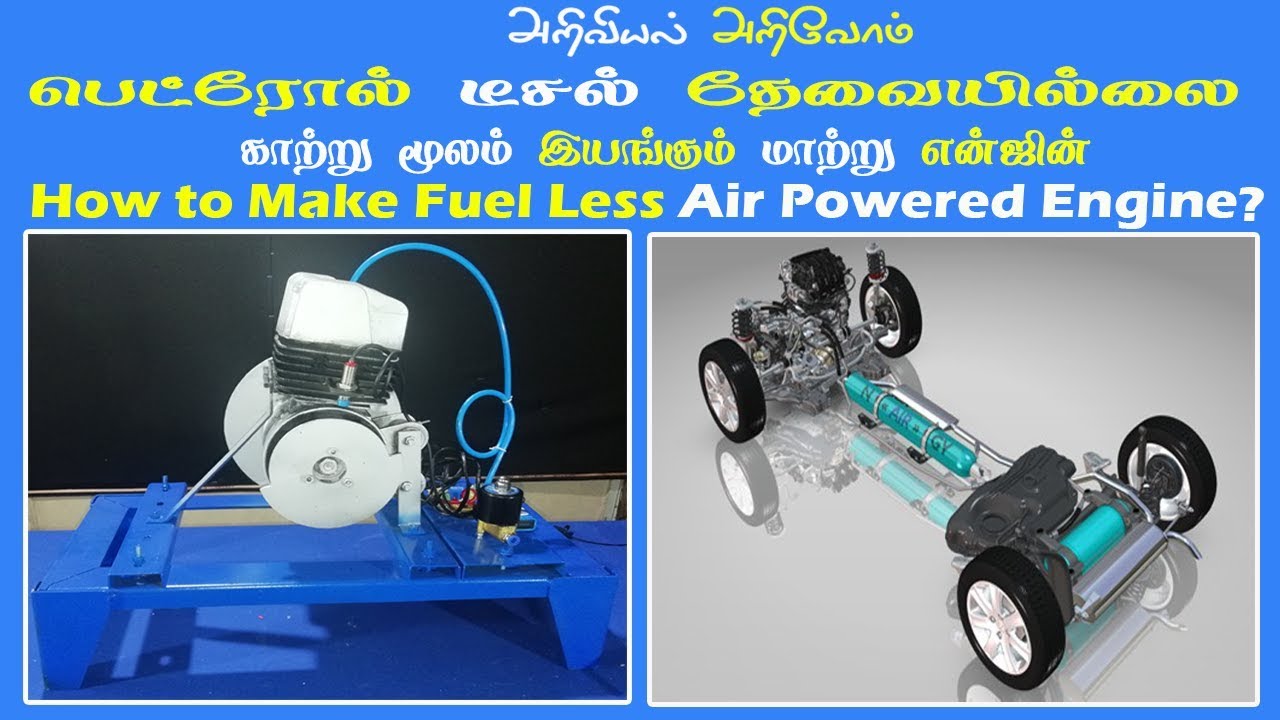 HOW TO MAKE FUEL LESS AIR ENGINE/பெட்ரோல் தேவையில்லை காற்று மூலம்