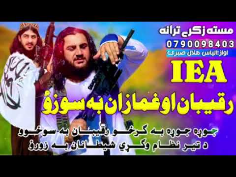 پہ اواز الیاس ھلال صبری خوندور نظمونه زمونږ چینل سبسکرائب کڑا