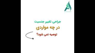 افراد مناسب و نامناسب برای جراحی تغییر جنسیت کدامند ؟