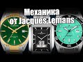 Новые часы Jacques Lemans: механика и не только