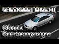 Chevrolet Lacetti | Обзор и Опыт эксплуатации | Шевроле Лачетти | EZDrive