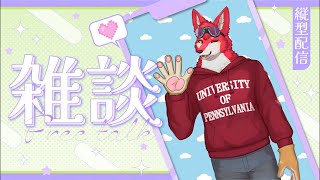 【雑談】お久しぶり！ちょっとお話ししてきませんか？【ケモノVtuber 若葉ヒョウガ】