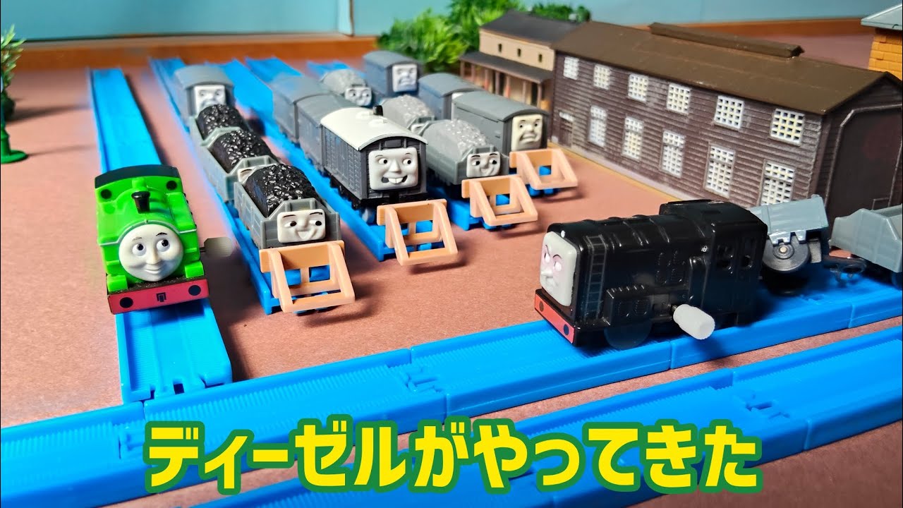 カプセルプラレール トーマス ディーゼルがやってきた