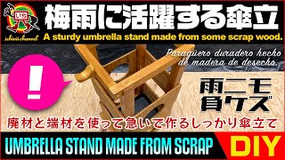 【DIY - Umbrella Stand】端材廃材で作る頑丈なイージー傘立て｜いちにいちゃんねる