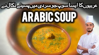 Arabic Soup Recipe | Shorba Shofan | شوربه شوفان