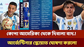 দিবালা কে বাদ দিয়ে আর্জেন্টিনার স্কোয়াড ঘোষণা করলো কোপা আমেরিকা | Argentina squad copaAmerica 2024