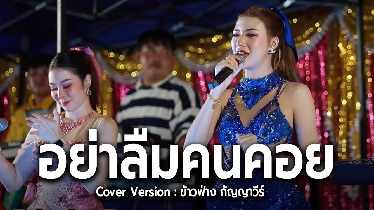 หลงมนต์คนสีซอ + อย่าลืมคนคอย #ข้าวฟ่างกัญญาวีร #มิกซ์ซาวด์เสลภูมิ