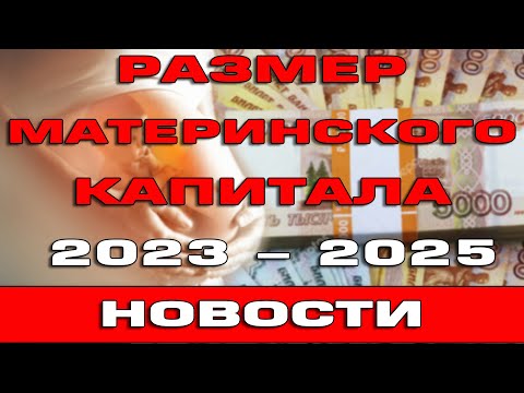 Размер материнского капитала в 2023 2024 и 2025 году Новости