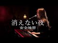 【 japanese singer 】消えない夜 / 安全地帯  玉置浩二 【一発撮り】【Eng Sub】