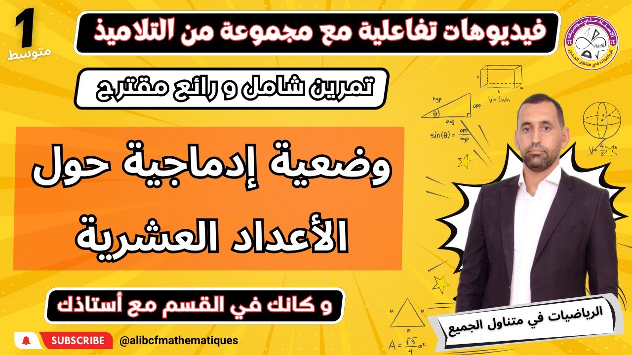 وضعية ادماجية حول العمليات على الاعداد العشرية أولى متوسط رياضيات