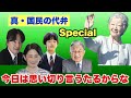 【究極の国民の代弁】あんた等ええ加減にしよしよ!(2023年5月14日)