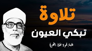 تلاوة خيالية تبكي العيون  بـطبقة عالية !! لا يصل لها إلا القارئ محمود خليل الحصري ᴴᴰ