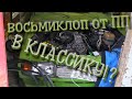 8 клоп от ПП в классику.