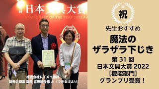祝☆レイメイ藤井さん『先生おすすめ　魔法のザラザラ下じき』日本文具大賞2022機能部門グランプリ受賞！！【できるびより】