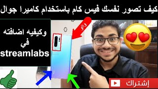 شرح#45 || كيف تصور نفسك فيس كام بالجوال في برنامج ستريم لابس (stream Labs  )