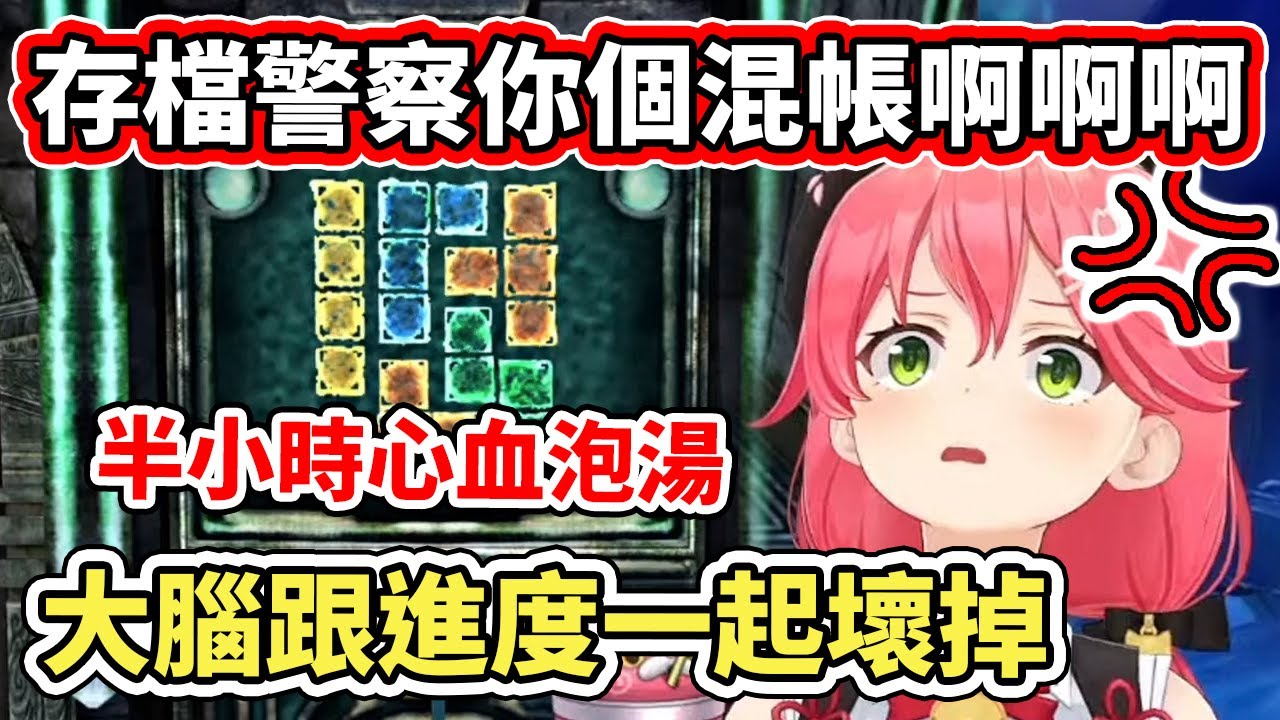 櫻兒聽信觀眾的建議存檔，然後大腦就跟半小時的進度一起壞掉了【hololive】【さくらみこ／Miko】【VTuber中文字幕】