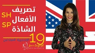 الإنجليزية للمبتدئين | الدرس 19 (9) نطق و تصريف الأفعال الشاذة S  ️