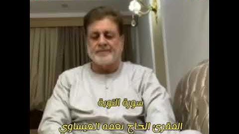 سورة التوبة بصوت المقرئ الحاج نعمه العيساوي حفظه الله