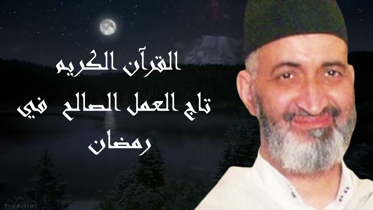 القرآن الكريم تاج العمل الصالح في رمضان