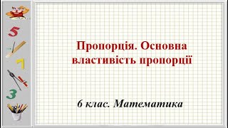 Урок №17. Пропорція. Основна властивість пропорції (6 клас. Математика)