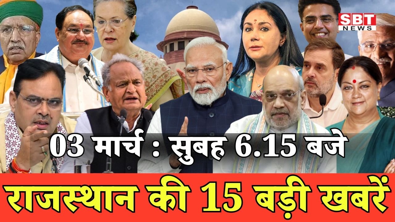3 मार्च : राजस्थान सुबह 6.15 बजे की 15 बड़ी खबरें | SBT News | Rajasthan News