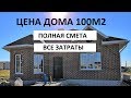 ДОМ 100 квадратов  Полный обзор  Стоимость дома в 2019 году  Цена дома баварская кладка, смета