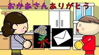 おかあさんありがとう 母の日 子供向けアニメ／さっちゃんねる 教育テレビ