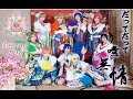 【Love Live!】μ&#39;s - だってだって噫无情(Datte Datte Aa Mujou) Cosplay Dance Cover by 波利花菜园(BoliFlowerGarden)