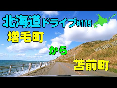 【車載動画】北海道ドライブ 115 増毛町から苫前町