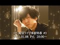 シド 配信ライブ事前特番 #3