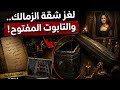 🔥 لغز شقة الزمالك: من كان داخل التابوت؟