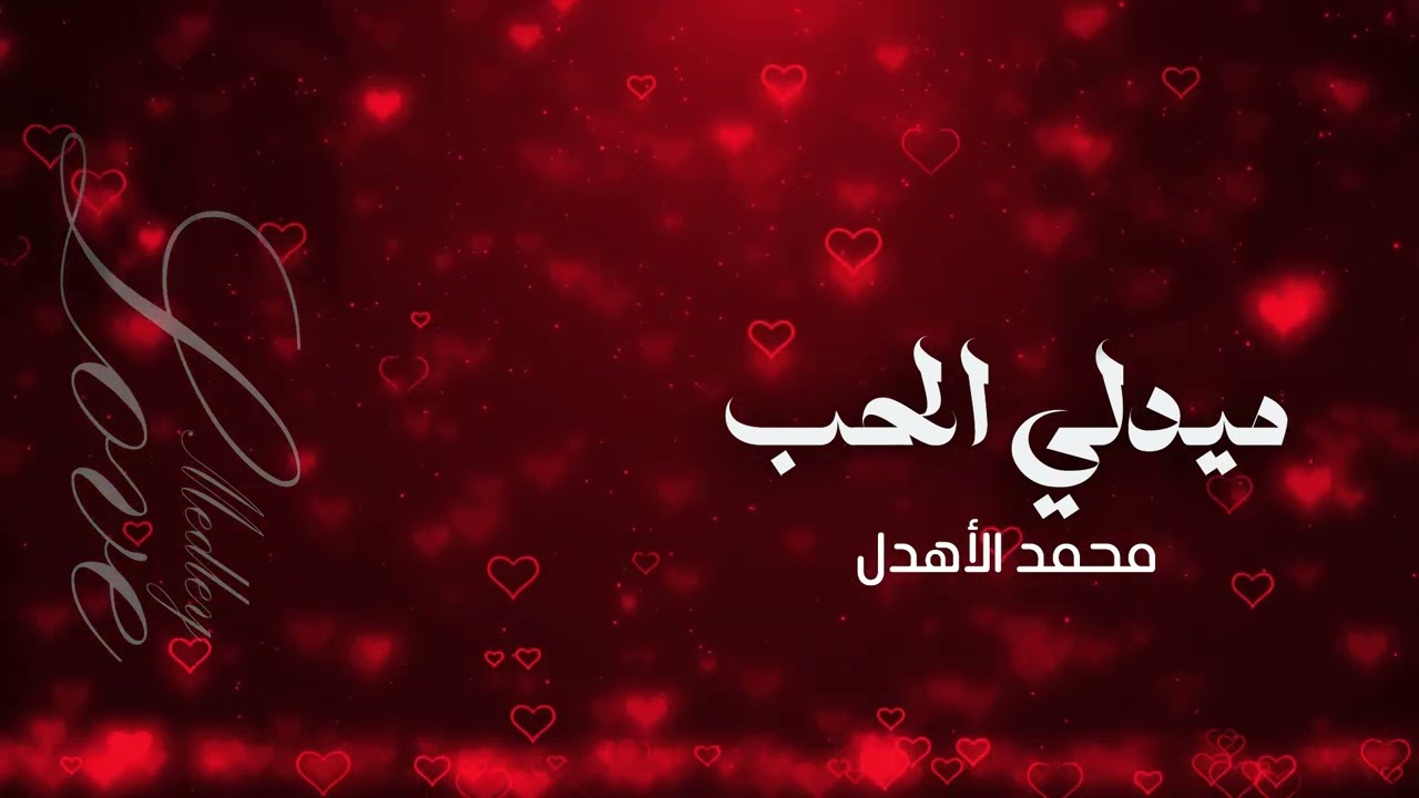 محمد الاهدل - ميدلي الحب