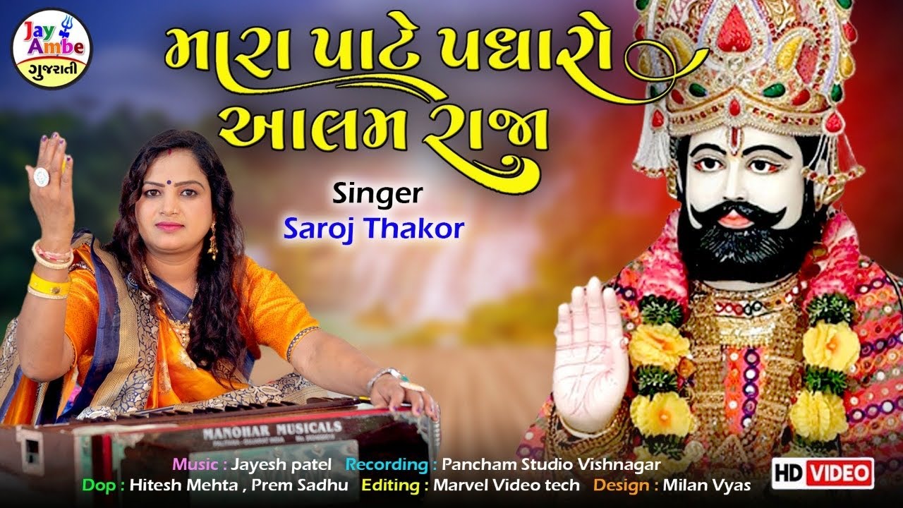 Mara Pate Padharo Alam Raja Saroj Thakor Ramapir Gujarati Bhajan HD VIDEO