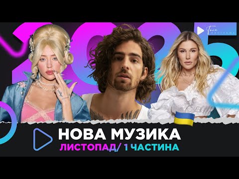 Українська музика листопад 2025 DOROFEEVA DANTES OKS Omargalieva та ін