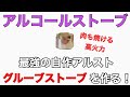 【アルコールストーブ】最強の自作アルスト グルーブストーブ （alcohol burners）