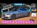 【詳細レビュー】新型 メルセデス ベンツ Sクラス