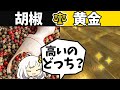 【検証】ローマ帝国でコショウと黄金は等価か？