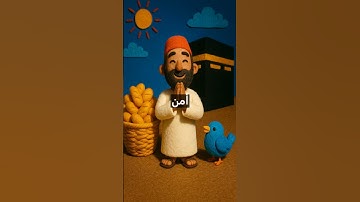 119 سورة قريش  من زاوية: نعمة الأمن مفتاح الشكر العمليّ.  #قصة