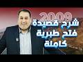 شرح قصيدة فتح طبرية كاملة جيل 2009 الأستاذ ماهر أبو بكر