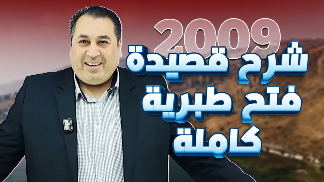 شرح قصيدة فتح طبرية كاملة || جيل 2009 || الأستاذ ماهر أبو بكر